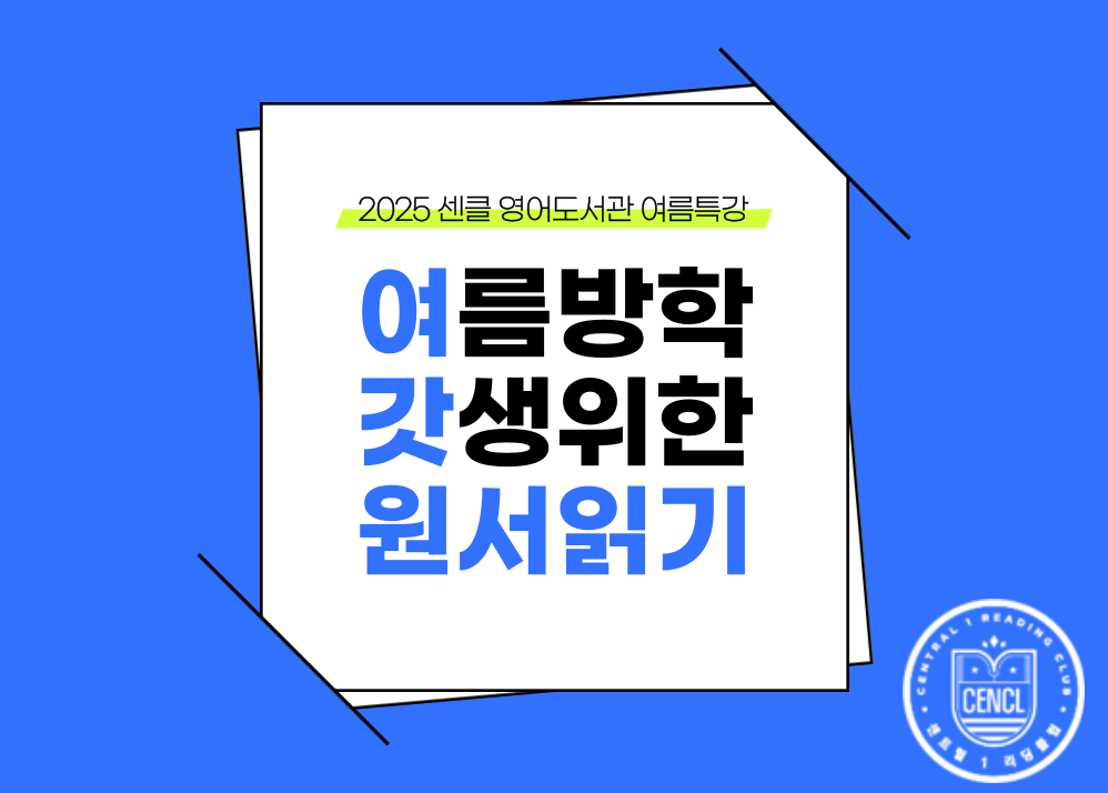 2025 센클 여름 방학 특강-영어 원서 시리즈 독파+SR 어휘 특강!!